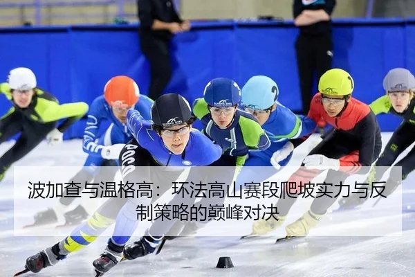 bo-jia-cha-yu-wen-ge-gao-huan-fa-gao-shan-sai-duan-pa-po-shi-li-yu-fan-zhi-ce-lve-de-dian-feng-dui-jue-2-722.jpg