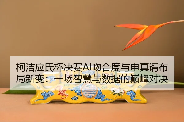 ke-jie-ying-shi-bei-jue-sai-wen-he-du-yu-shen-zhen-xu-bu-ju-xin-bian-yi-chang-zhi-hui-yu-shu-ju-de-dian-feng-dui-jue-2-140.jpg