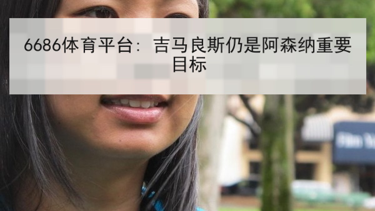 6686体育平台: 吉马良斯仍是阿森纳重要目标 6686体育平台: 吉马良斯仍是阿森纳重要目标
