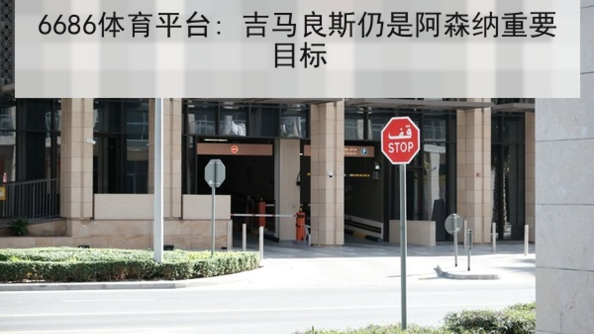 6686体育平台: 吉马良斯仍是阿森纳重要目标