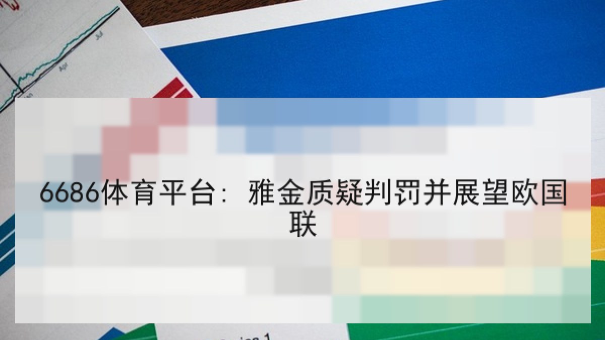 6686体育平台: 雅金质疑判罚并展望欧国联
