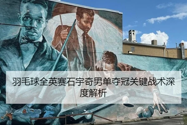 yu-mao-qiu-quan-ying-sai-shi-yu-qi-nan-dan-duo-guan-guan-jian-zhan-shu-shen-du-jie-xi-3-737.jpg