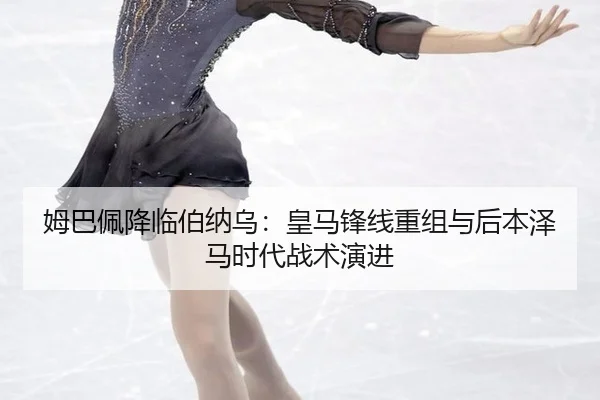 mu-ba-pei-jiang-lin-bo-na-wu-huang-ma-feng-xian-chong-zu-yu-hou-ben-ze-ma-shi-dai-zhan-shu-yan-jin-2-317.jpg