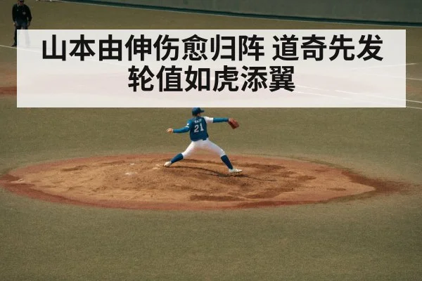 山本由伸伤愈归阵 道奇先发轮值如虎添翼