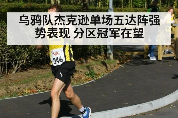 乌鸦队杰克逊单场五达阵强势表现 分区冠军在望