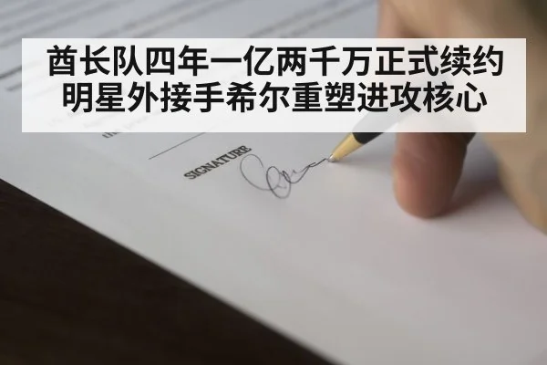 酋长队四年一亿两千万正式续约明星外接手希尔重塑进攻核心