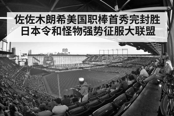 佐佐木朗希美国职棒首秀完封胜日本令和怪物强势征服大联盟
