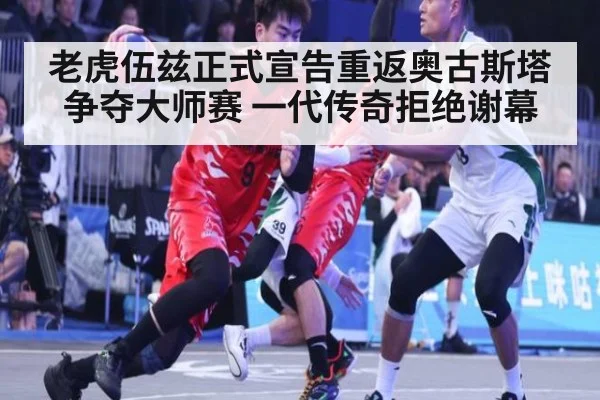 老虎伍兹正式宣告重返奥古斯塔争夺大师赛 一代传奇拒绝谢幕