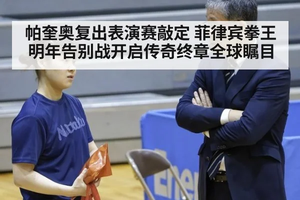 帕奎奥复出表演赛敲定 菲律宾拳王明年告别战开启传奇终章全球瞩目